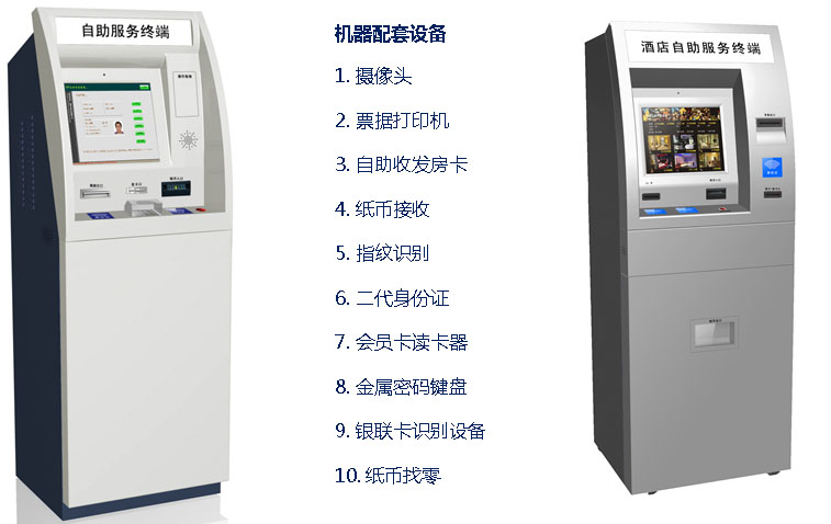 酒店管理软件-自助开房机